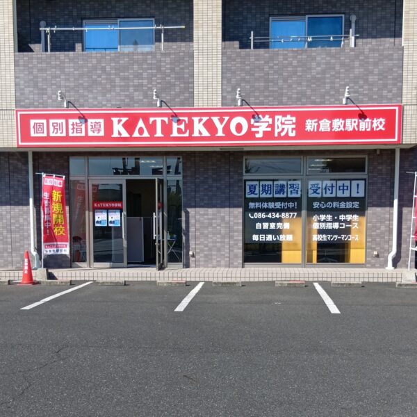 新倉敷駅前校